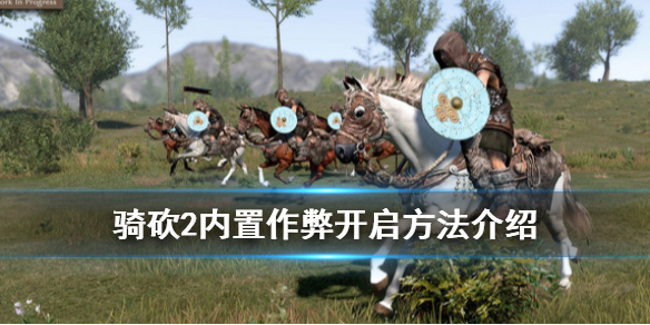 骑马与砍杀2作弊指令怎么开启（骑马与砍杀2作弊指令用不了）