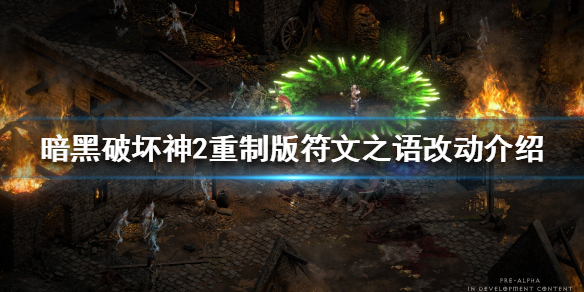 暗黑破坏神2重制版有哪些新符文 暗黑破坏神2重制版有哪些新符文装备