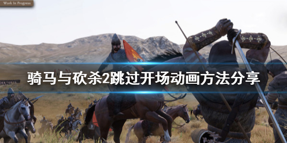 骑砍2怎么跳过开场动画（骑砍2怎么跳过自立任务）