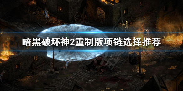 暗黑破坏神2重制版项链该怎么选择（暗黑破坏神2项链合成公式）