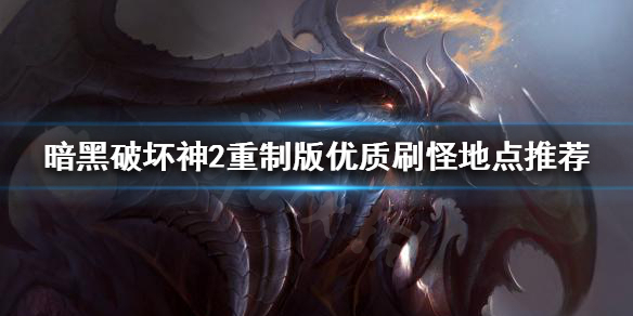 暗黑破坏神2重制版有哪些刷怪地点（暗黑破坏神2重制版有哪些刷怪地点可以玩）