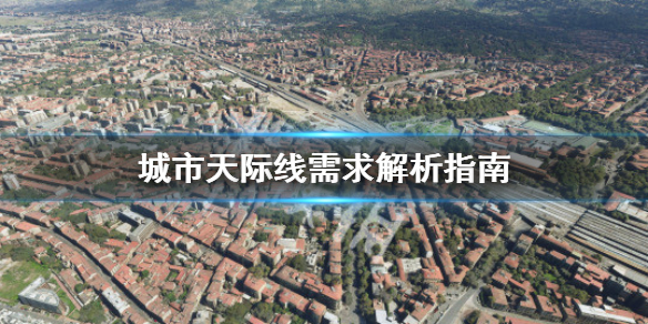 城市天际线需求怎么解决（城市天际线三个需求都是零）