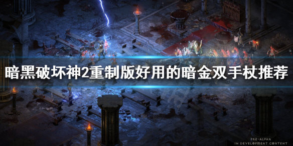 暗黑破坏神2重制版哪些双手杖好用 暗黑破坏神2重制版哪些双手杖好用点