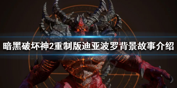 暗黑破坏神2重制版迪亚波罗是谁（暗黑破坏神2迪亚波罗打法）