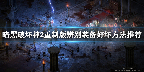 暗黑破坏神2重制版如何分辨装备好坏（暗黑破坏神2装备怎么辨识）