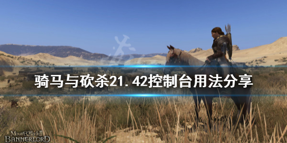 骑马与砍杀21.42操作台怎么用 骑马与砍杀21.56控制台