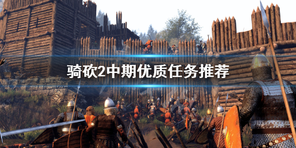 骑马与砍杀2哪些任务划算 骑马与砍杀2哪些任务划算一点