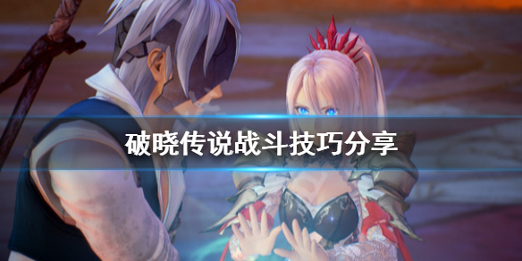 破晓传说打不过怎么办 破晓传说boss这么难打