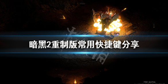暗黑破坏神2重制版快捷键有哪些（暗黑破坏神2重制版快捷键有哪些）