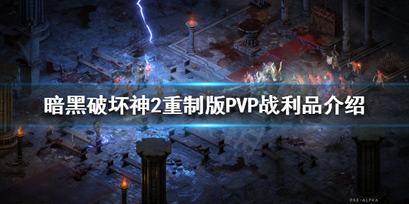 暗黑破坏神2重制版PVP战利品是什么（暗黑2 pvp）