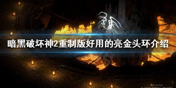 暗黑破坏神2重制版亮金头环如何处理 暗黑2亮金装备一览表