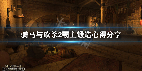 骑马与砍杀2怎么打铁（骑马与砍杀2打铁解锁快）