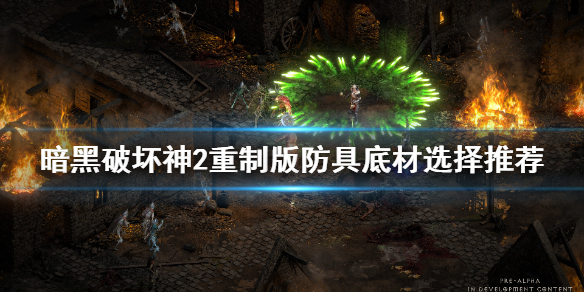 暗黑2重制版符文之语底材选什么（暗黑破坏神2符文之语底材怎么获取）