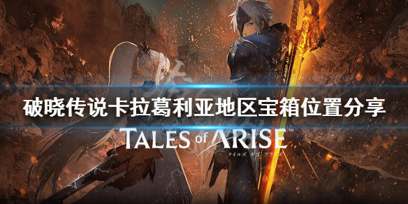 破晓传说卡拉葛利亚宝箱在哪（破晓传说 卡）