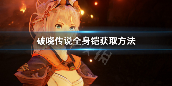 破晓传说全身铠怎么获得（破晓传说 金制全身铠）