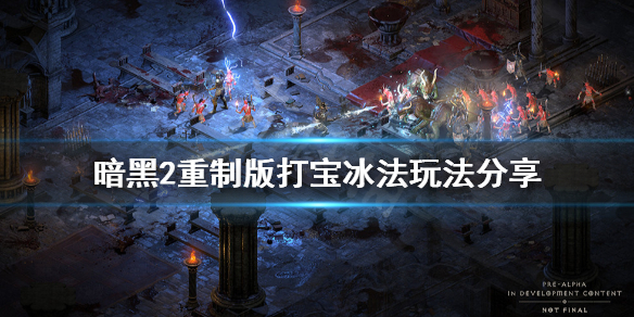 暗黑破坏神2重制版打宝冰法怎么玩（暗黑2冰法宝石）