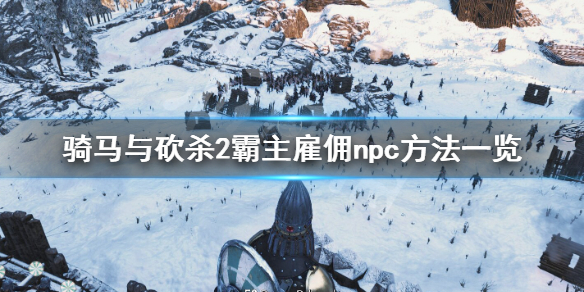 骑马与砍杀2霸主怎么雇佣npc（骑马与砍杀2霸主雇佣兵）