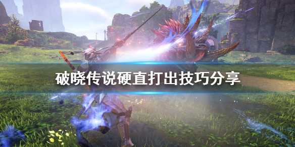 破晓传说硬直怎么打出（破晓传说取消硬直）