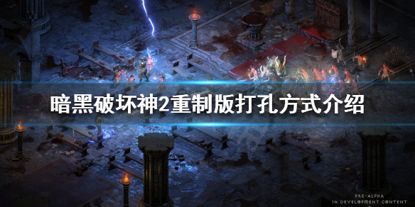 暗黑破坏神2重制版装备如何打孔 暗黑2装备打孔方法