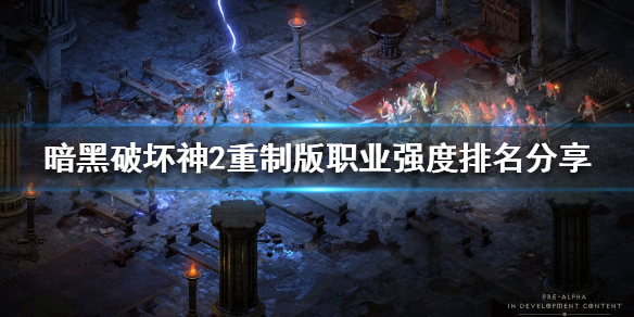 暗黑破坏神2重制版哪些职业厉害 暗黑破坏神2重置版职业