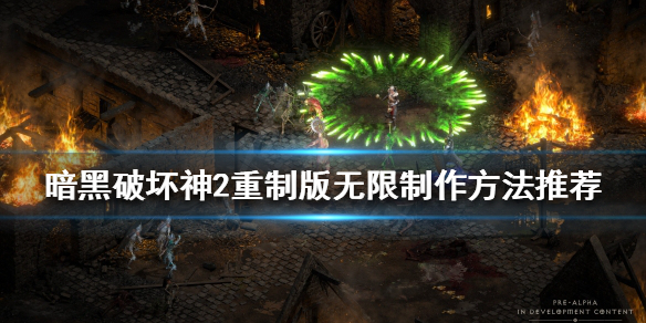 暗黑破坏神2重制版符文之语怎么做（暗黑破坏神2重制版符文之语是什么）