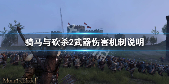 骑马与砍杀2武器伤害机制说明 骑马与砍杀2哪些武器带范围伤害