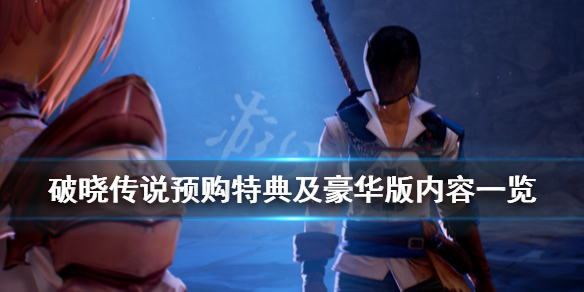 破晓传说预购奖励有哪些 破晓传说预购奖励有什么