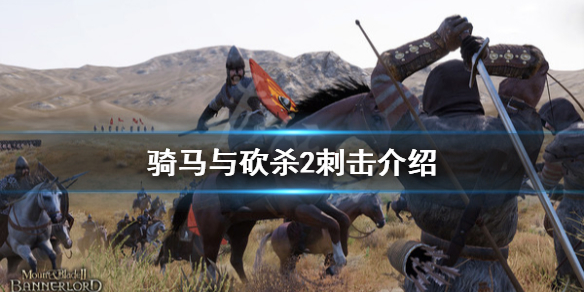 骑马与砍杀2刺击怎么玩 骑马与砍杀 2 刺击