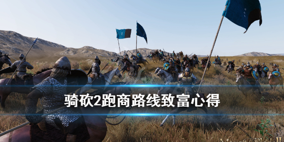 骑马与砍杀2跑商怎么致富 骑马砍杀2跑商攻略