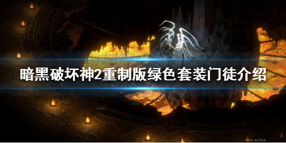 暗黑破坏神2重制版门徒套装有哪些 暗黑破坏神2重制版门徒套装有哪些