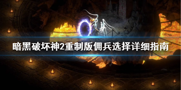 暗黑2重制版佣兵怎么选择（暗黑2重制版佣兵怎么选择装备）