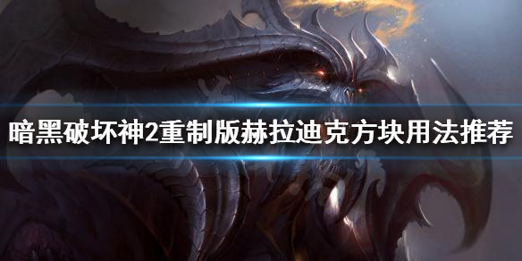 暗黑2重制版赫拉迪克方块有什么用 暗黑2重制版赫拉迪克方块有什么用处