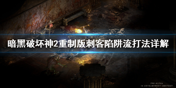 暗黑破坏神2重制版刺客技能学哪个 暗黑破坏神2重制版刺客加点和技能