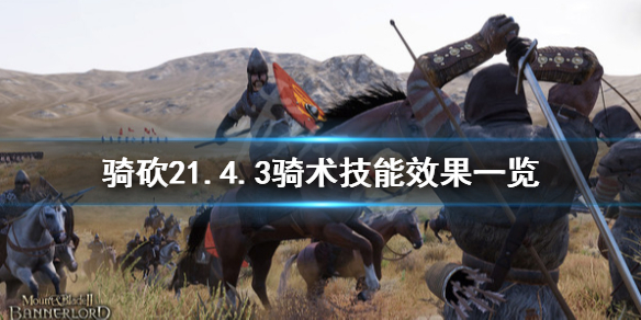 骑马与砍杀21.4.3骑术技能有什么用 骑马与砍杀技能分配