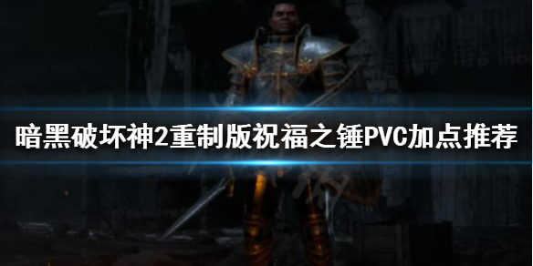 暗黑破坏神2重制版圣骑士怎么玩 暗黑破坏神2重置版圣骑士