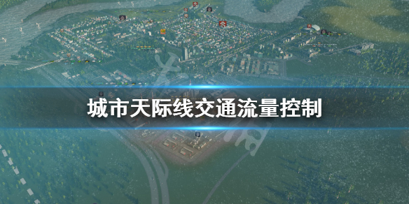城市天际线交通流量怎么控制（城市天际线 车流量）