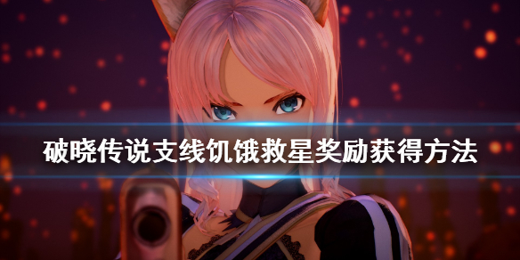 破晓传说支线饥饿救星在哪接（破晓传说69个支线）