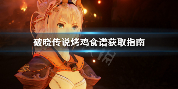 破晓传说烤鸡食谱怎么获得 破晓传说食材位置