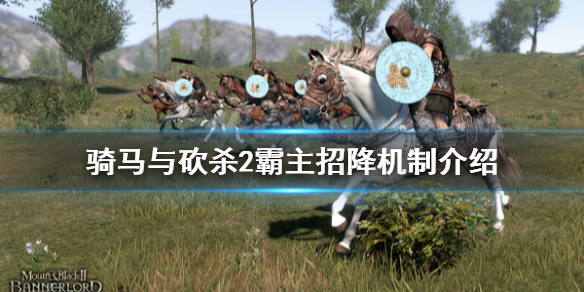 骑马与砍杀2怎么招降敌将（骑马与砍杀2招降叛军）