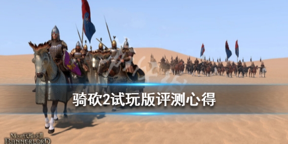 骑马与砍杀2试玩版怎么样（骑马与砍杀2测试版什么意思）