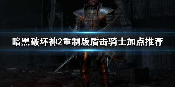 暗黑破坏神2重制版盾击骑士怎么玩（暗黑破坏神2重制版盾击骑士怎么玩视频）