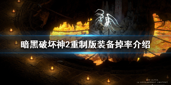 暗黑破坏神2重制版装备掉率高吗（暗黑破坏神2重制版装备掉落）