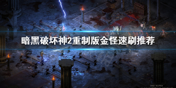 暗黑破坏神2重制版金怪刷哪些（暗黑2值得刷的金怪）