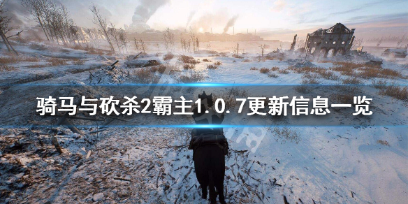 骑马与砍杀2霸主1.0.7更新信息一览 骑马与砍杀2霸主正式版什么时候出