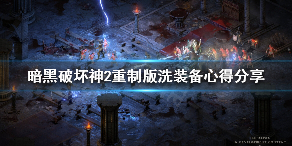 暗黑破坏神2重制版如何洗装备（暗黑破坏神2怎样洗装备）