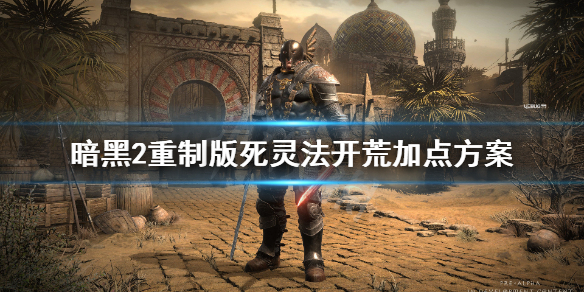 暗黑2重制版死灵法师开荒怎么加点（暗黑2死灵法师开荒属性加点）