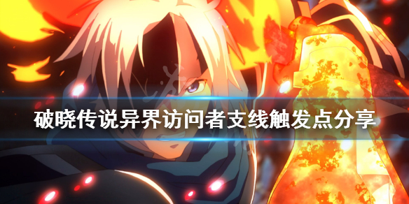 破晓传说支线异界访问者怎么触发（破晓传说异界访问者在哪）