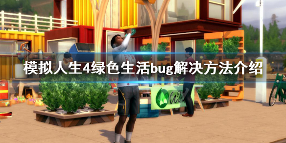 模拟人生4绿色生活bug解决方法介绍（模拟人生4 绿色生活攻略）