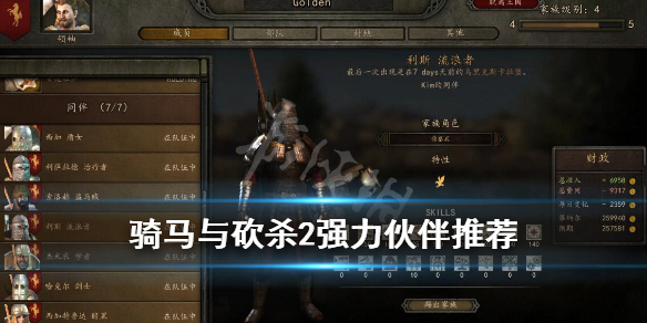 骑马与砍杀2强力伙伴推荐 骑马与砍杀2强力伙伴推荐