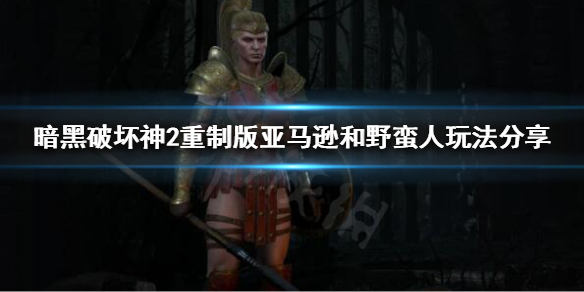 暗黑破坏神2重制版新手玩什么职业好（暗黑破坏神2重制版新手角色）